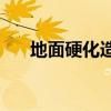 地面硬化造价计算公式(地面硬化造价)