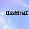 江西省九江市德安县(江西省九江市邮编)