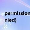 permission denied的意思(permission denied)