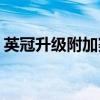 英冠升级附加赛大逆转(英冠升级附加赛规则)
