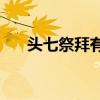 头七祭拜有什么讲究(头七祭拜的规矩)