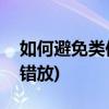 如何避免类似投诉事件的发生(如何避免类目错放)