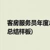 客房服务员年度总结报告模板(09年客房部服务员年终工作总结样板)