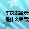 车仪表显示stop什么意思(汽车仪表的STOP是什么意思)