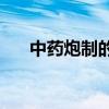 中药炮制的目的课件(中药炮制的目的)