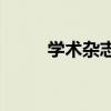 学术杂志怎么购买(学术杂志网骗)