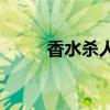 香水杀人案在线观看(香水杀人案)