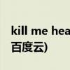 kill me heal me百度网盘(kill me heal me百度云)