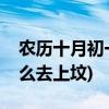 农历十月初一为什么不好(农历十月初一为什么去上坟)