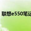 联想e550笔记本电脑配置(联想e550笔记本)