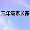 三年级家长寄语大全简短的(三年级家长寄语)