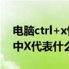 电脑ctrl+x快捷键是什么意思(Ctrl X快捷键中X代表什么)