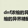 dnf浓缩的异界精髓怎么得（DNF如何获得浓缩的异界精髓）