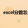 excel分数怎么分列(excel分数怎么打出来)