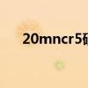 20mncr5硬度(20MnCr5 是什么材质)