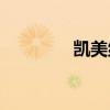 凯美纳多少钱一盒(凯美纳)