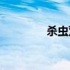 杀虫双水剂的禁忌(杀虫双)
