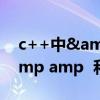 c++中&是什么意思(C语言中的符号 amp amp 和 是什么意思)