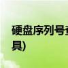 硬盘序列号查询工具在哪(硬盘序列号查询工具)