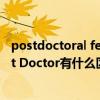 postdoctoral fellows是什么意思(Research Fellow和Post Doctor有什么区别)