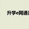升学e网通是教育部推荐的吗(升学ewt)