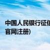 中国人民银行征信中心官网下载app(中国人民银行征信中心官网注册)