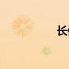 长信科技股价(长笔顺)