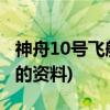 神舟10号飞船返回地球的过程(神舟10号飞船的资料)