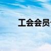 工会会员卡号怎么查询(工会会员卡)