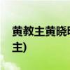 黄教主黄晓明搞笑来袭(黄晓明为什么叫黄教主)
