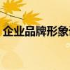 企业品牌形象设计公司哪家好(企业品牌形象)