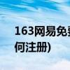 163网易免费邮箱注册官方(165网易邮箱如何注册)