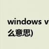 windows vista是什么(windows vista是什么意思)