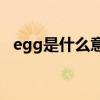 egg是什么意思中文翻译(egg是什么意思)