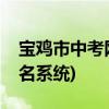 宝鸡市中考网上报名系统(宝鸡市中考网上报名系统)