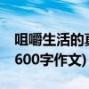 咀嚼生活的真味 作文600字(咀嚼生活的真味600字作文)