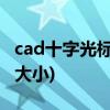 cad十字光标中心是个方框(cad十字光标中间大小)