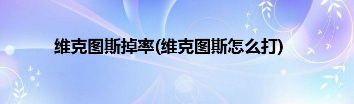 维克图斯掉率(维克图斯怎么打)