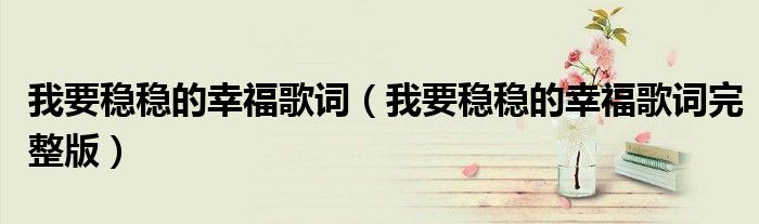 我要稳稳的幸福歌词（我要稳稳的幸福歌词完整版）