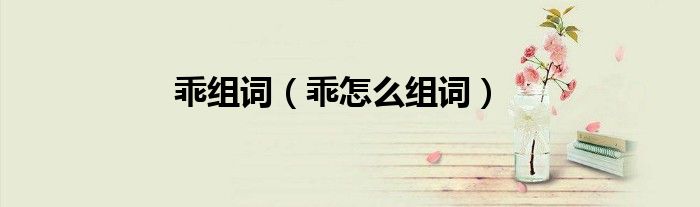 乖组词（乖怎么组词）
