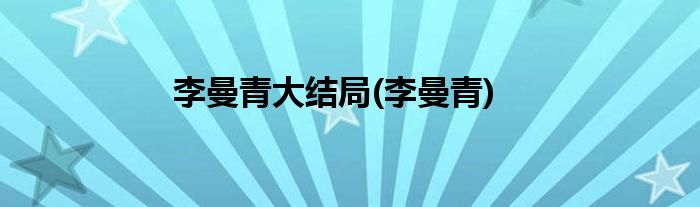 李曼青大结局(李曼青)