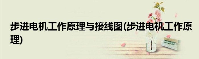 步进电机工作原理与接线图(步进电机工作原理)