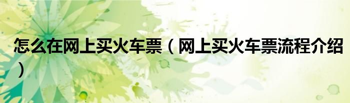 怎么在网上买火车票（网上买火车票流程介绍）