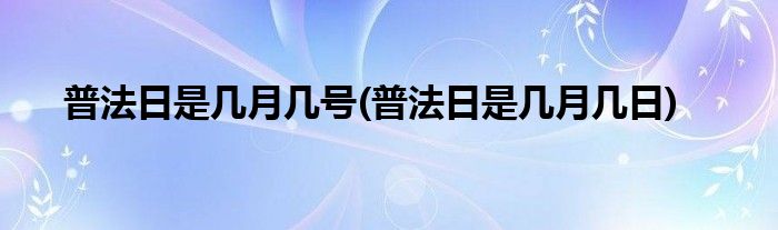 普法日是几月几号(普法日是几月几日)