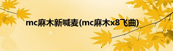 mc麻木新喊麦(mc麻木x8飞曲)