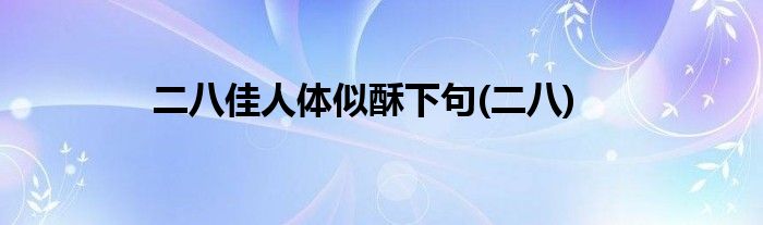 二八佳人体似酥下句(二八)