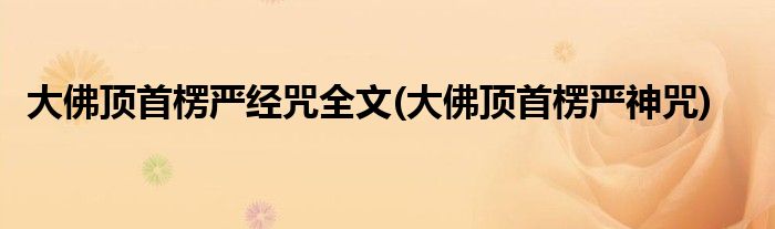 大佛顶首楞严经咒全文(大佛顶首楞严神咒)