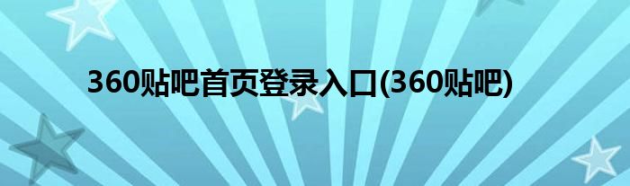 360贴吧首页登录入口(360贴吧)