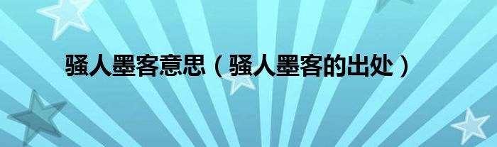 骚人墨客意思（骚人墨客的出处）