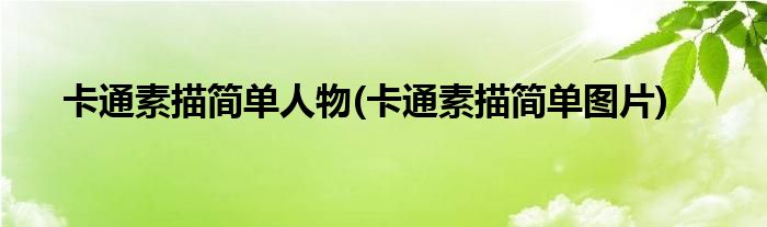 卡通素描简单人物(卡通素描简单图片)
